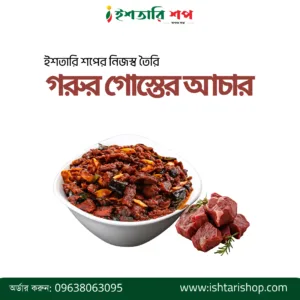 গরুর গোস্তের আচার ৪০০ গ্রাম