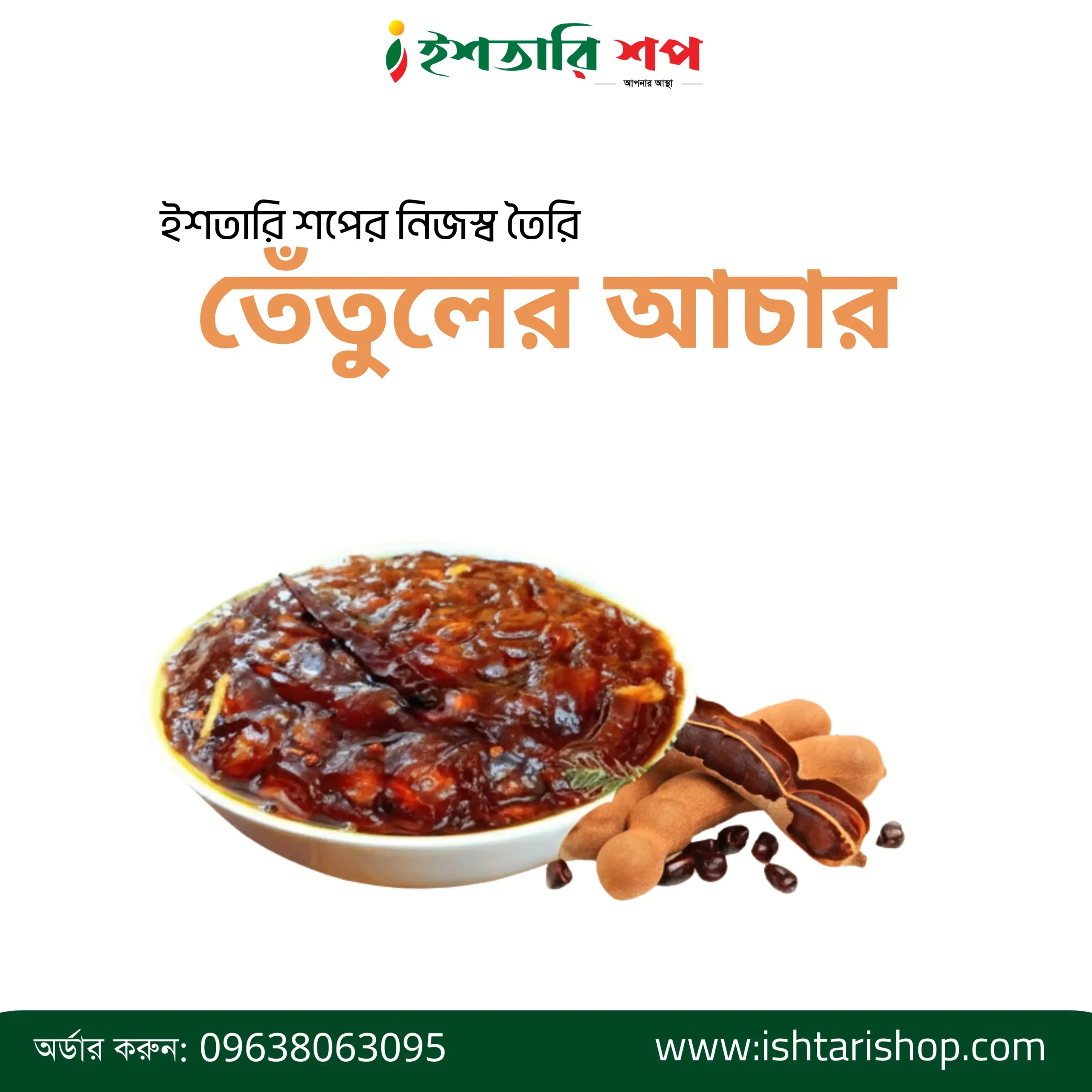 তেঁতুলের আচার-৪৫০ গ্রাম