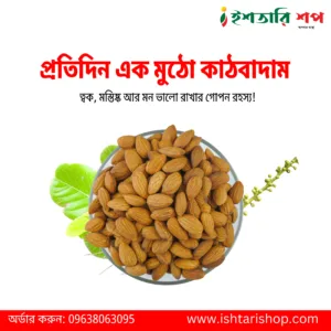 কাঠবাদাম-Almond