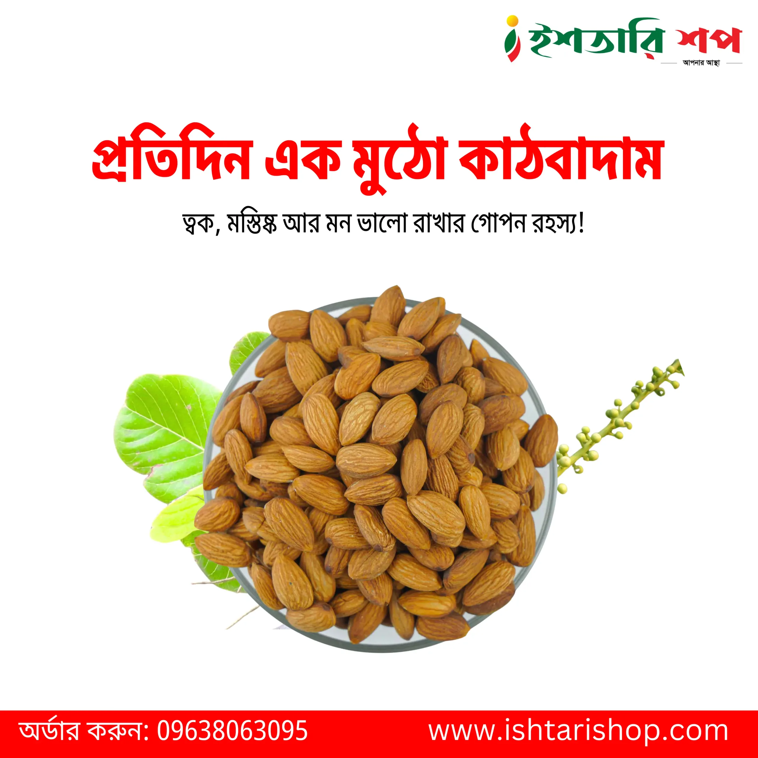 কাঠবাদাম-Almond