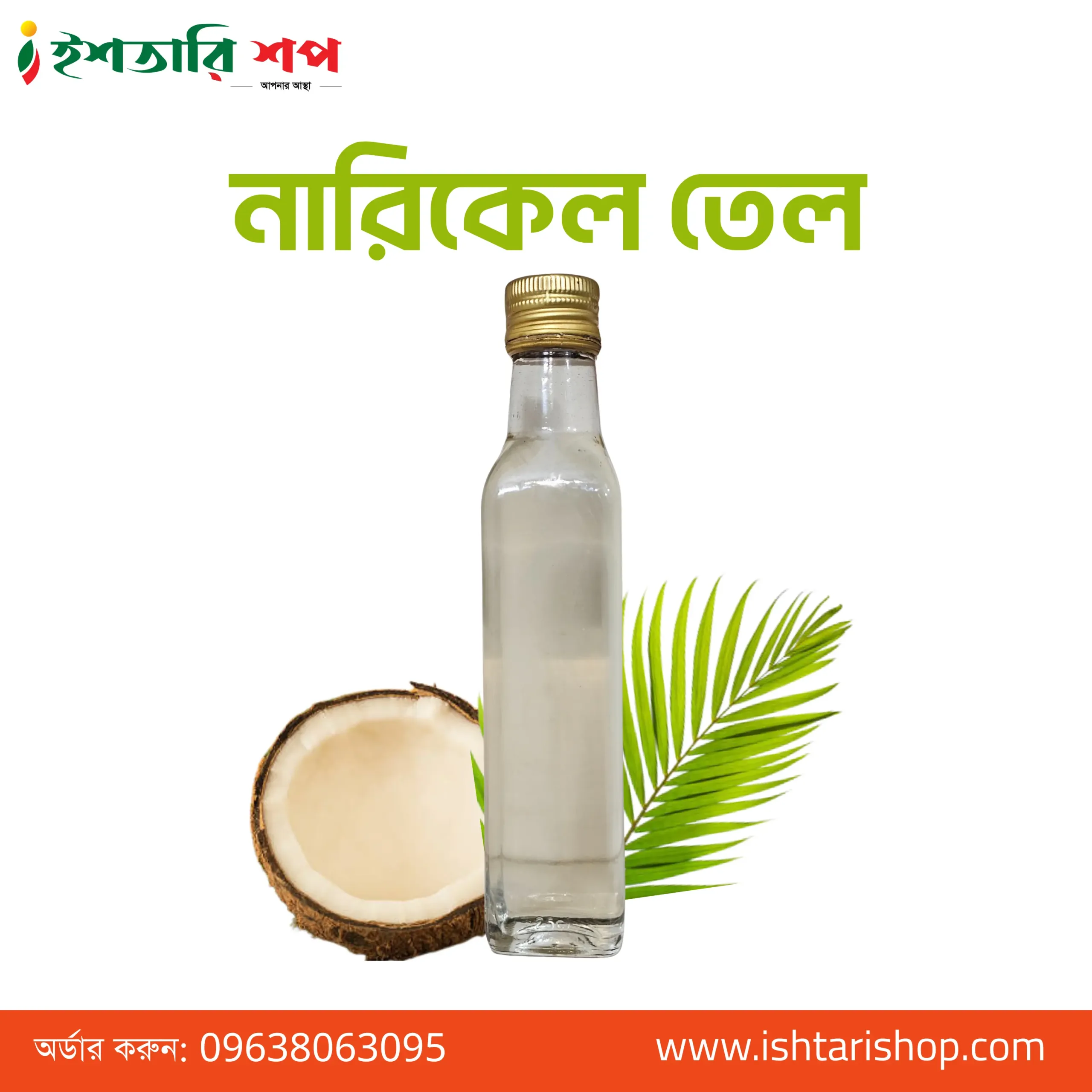নারিকেল তেল-Coconut Oil
