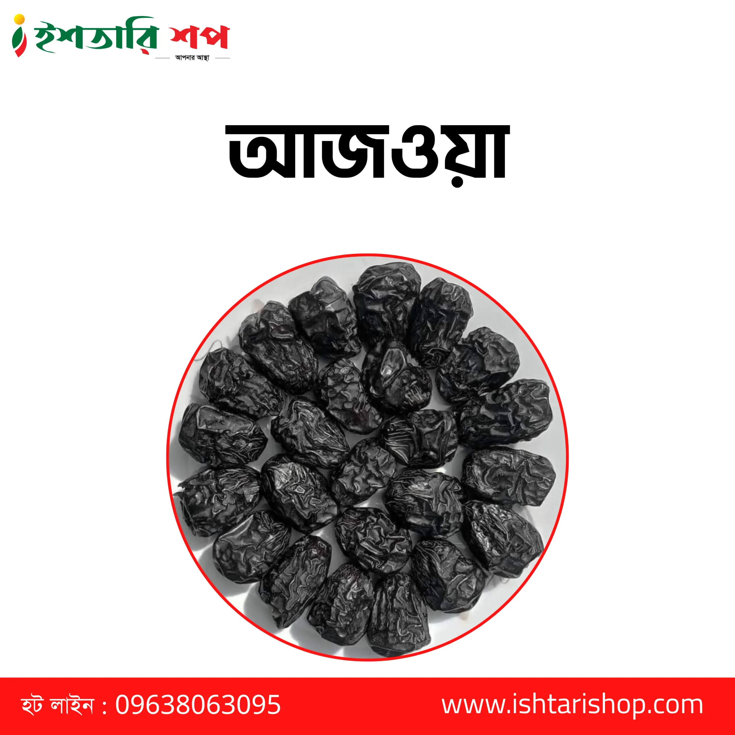 আজওয়া - Ajwa ১কেজি