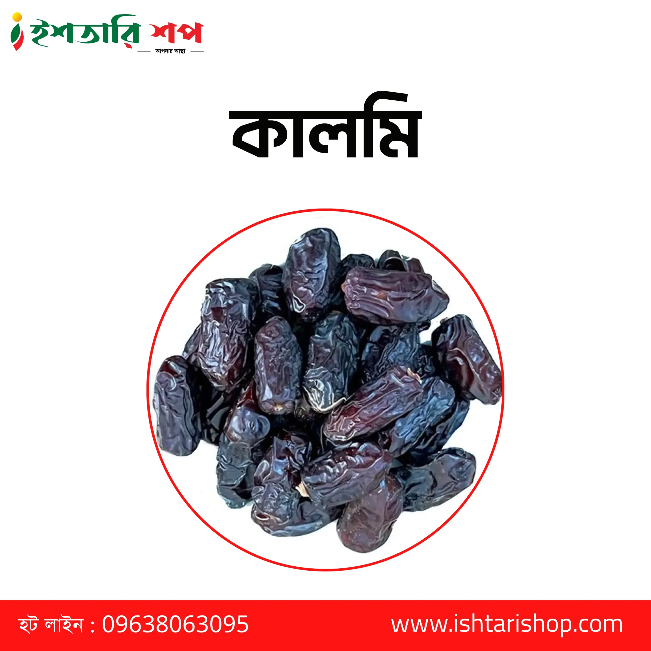 কালমি - Kalmi ১কেজি