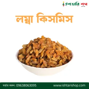 লম্বা কিসমিস-Long Raisin