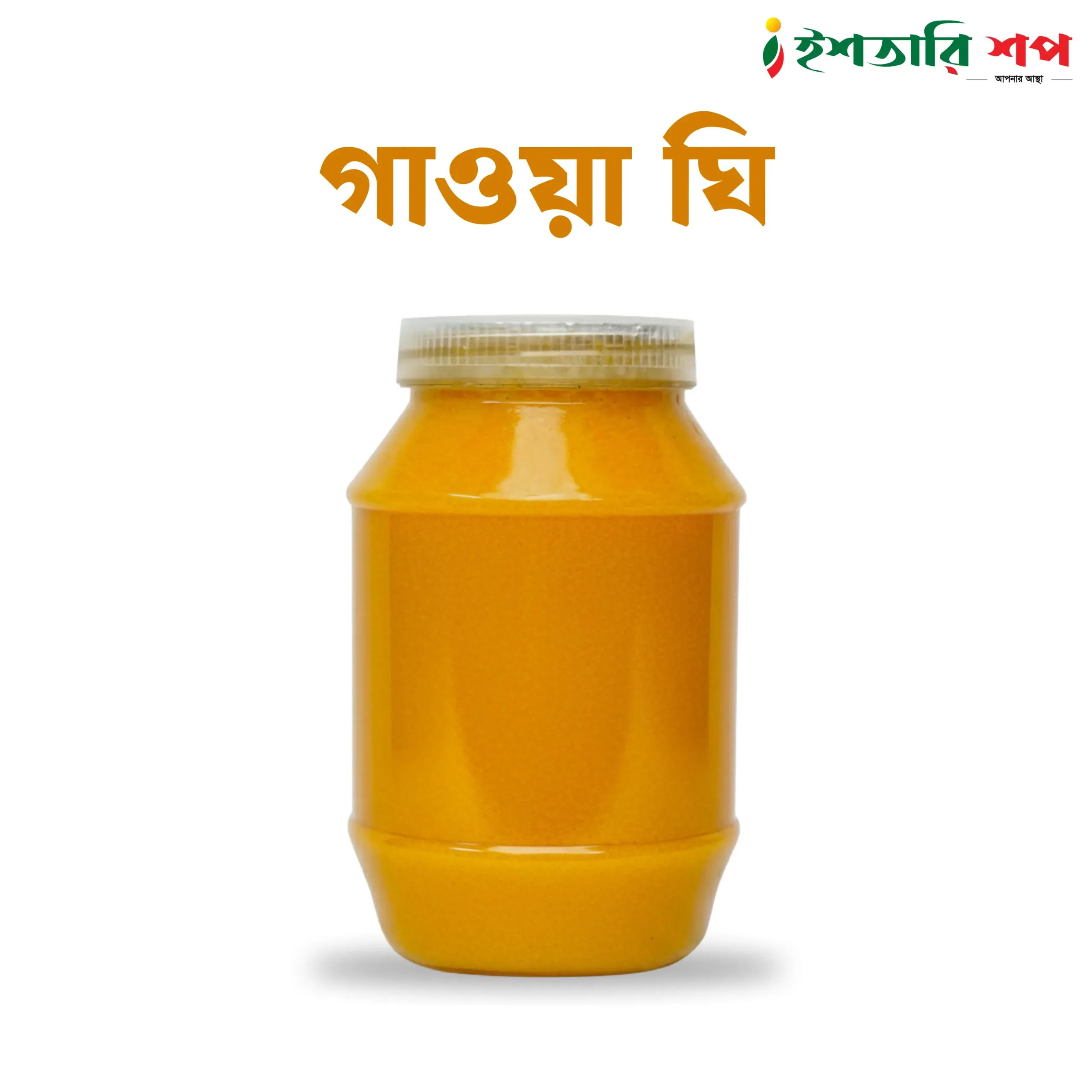 গাওয়া ঘি-Gawa Ghee