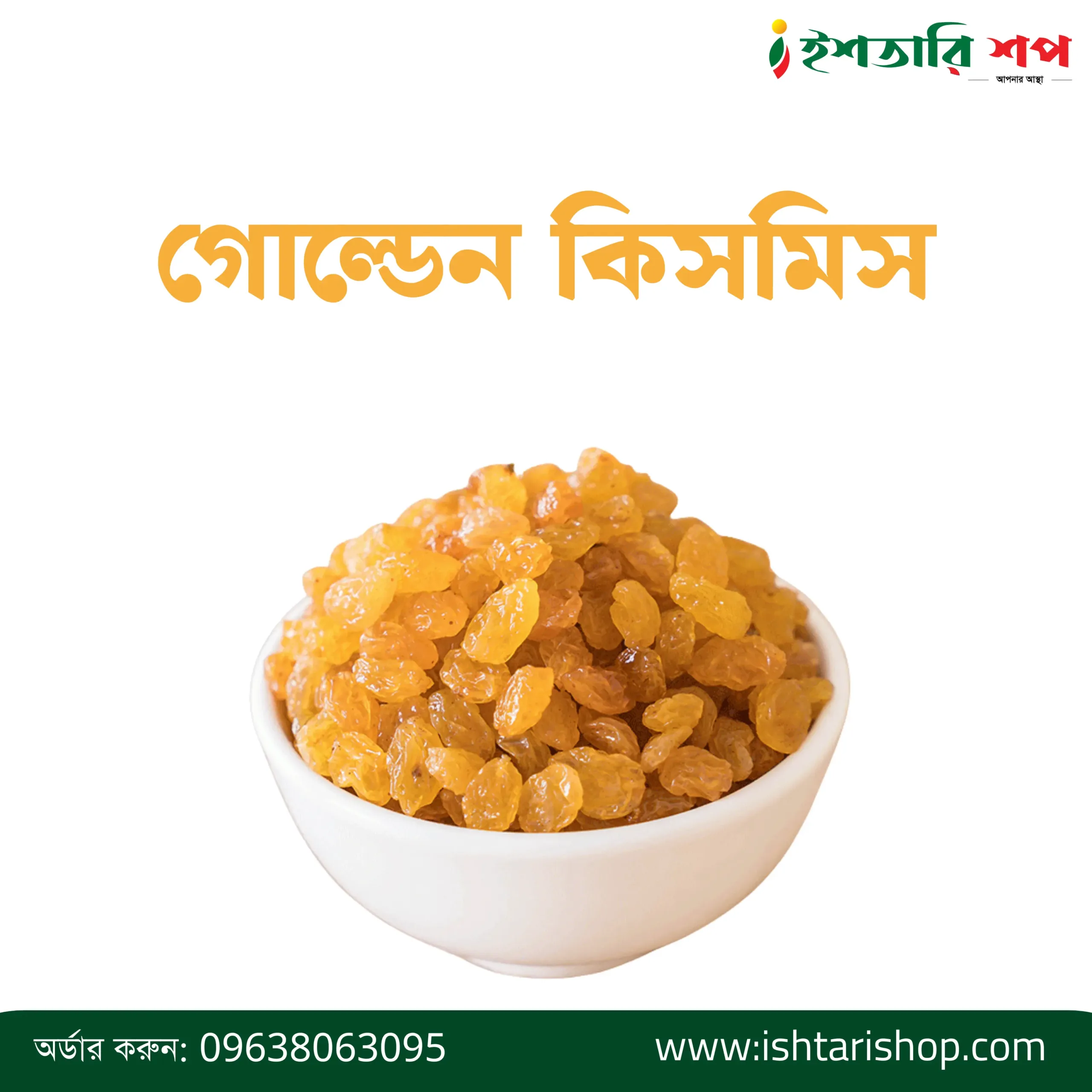 গোল্ডেন কিসমিস-Golden Raisin