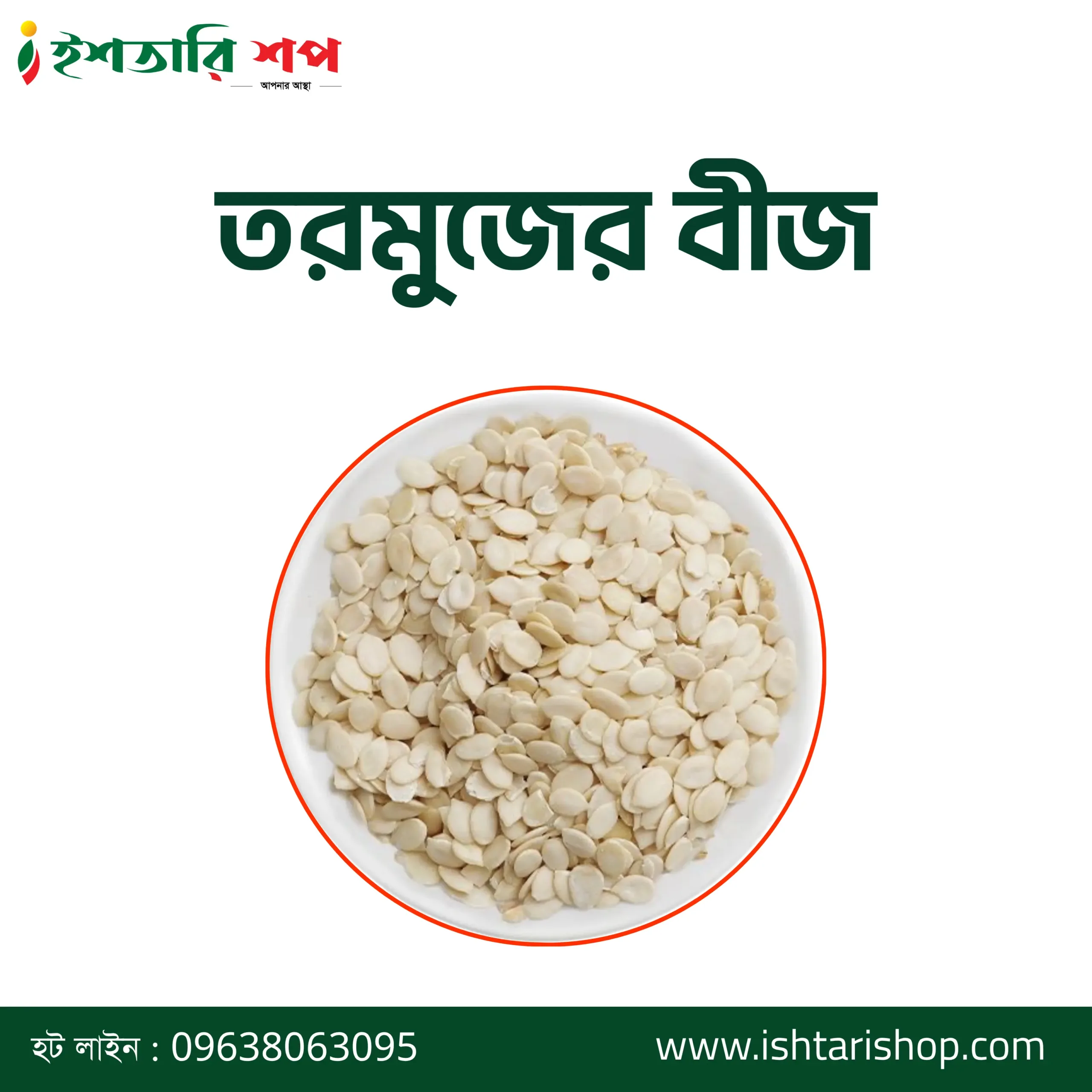তরমুজের বীজ-Watermelon Seeds